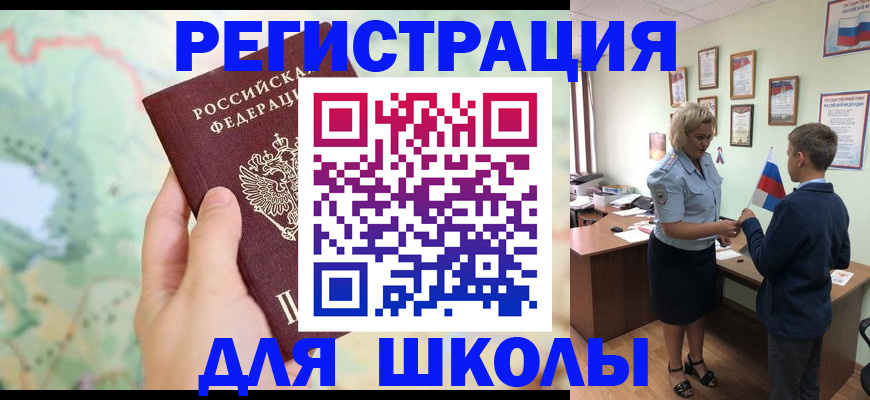 регистрация для школы в Лыткарино